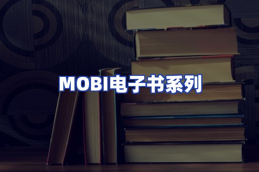 MOBI电子书系列