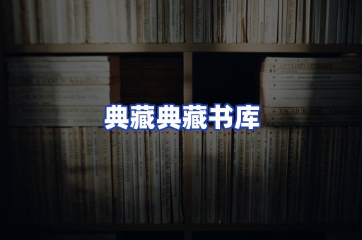 典藏典藏书库